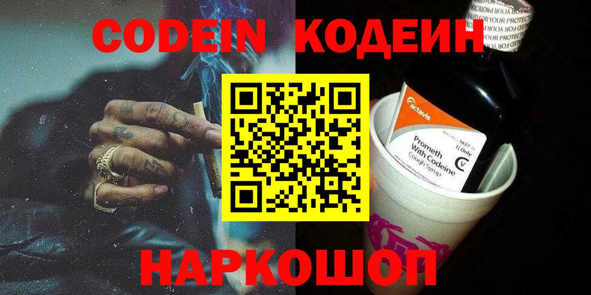 Кодеин напиток Lean (лин)  Вход с VPN  Саянск 